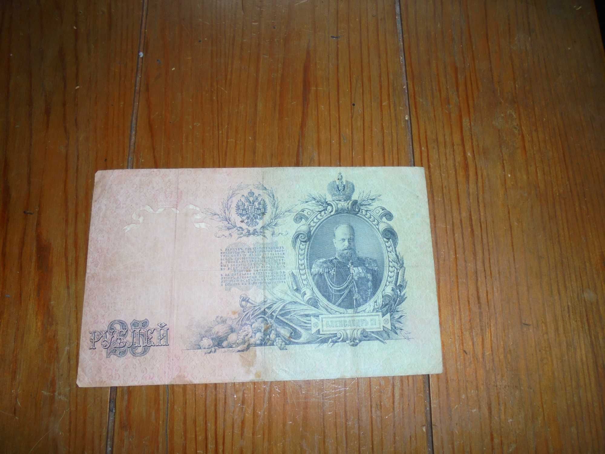 banknot Rosja 25 rubli z 1909 r [b491