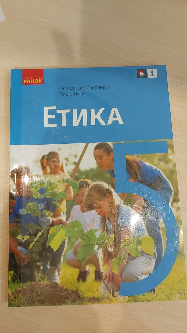 Етика 5 клас ,підручник