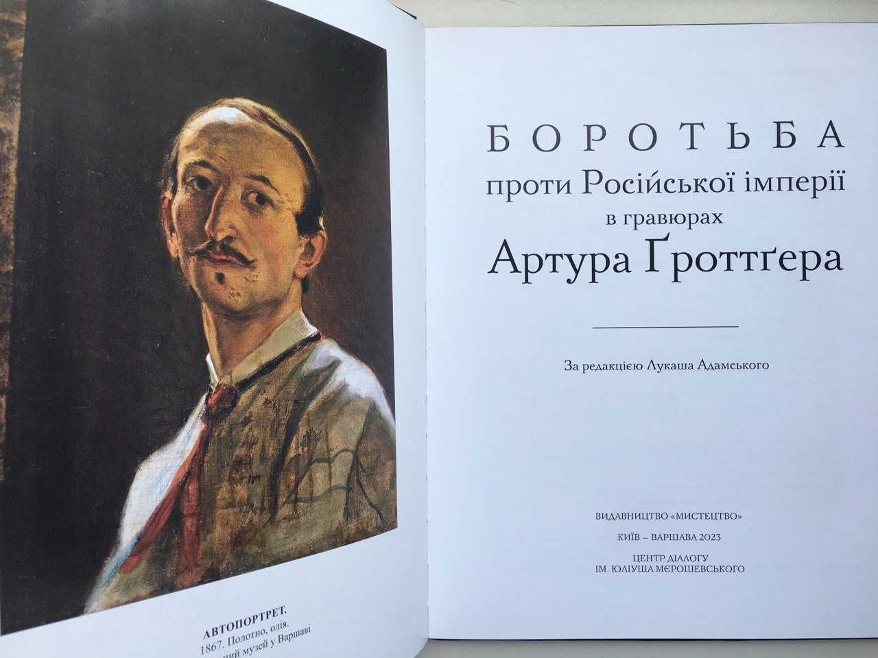 Боротьба проти Російської імперії в гравюрах Артур Гроттгер Альбом