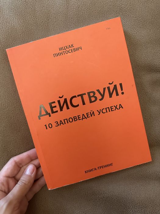 Книга «Действуй. 10 заповедей успеха» Ицхака Пинтосевича