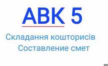 Скласти кошторис АВК.Кошторисник.Сметчик.Составить смету.Акти КБ2В КБ3