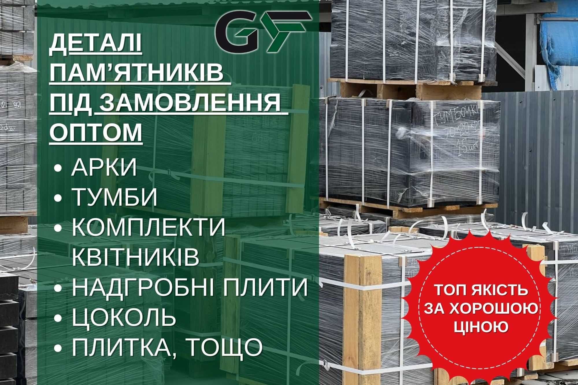 Виготовляємо ритуальну продукцію оптом габро, покостівка