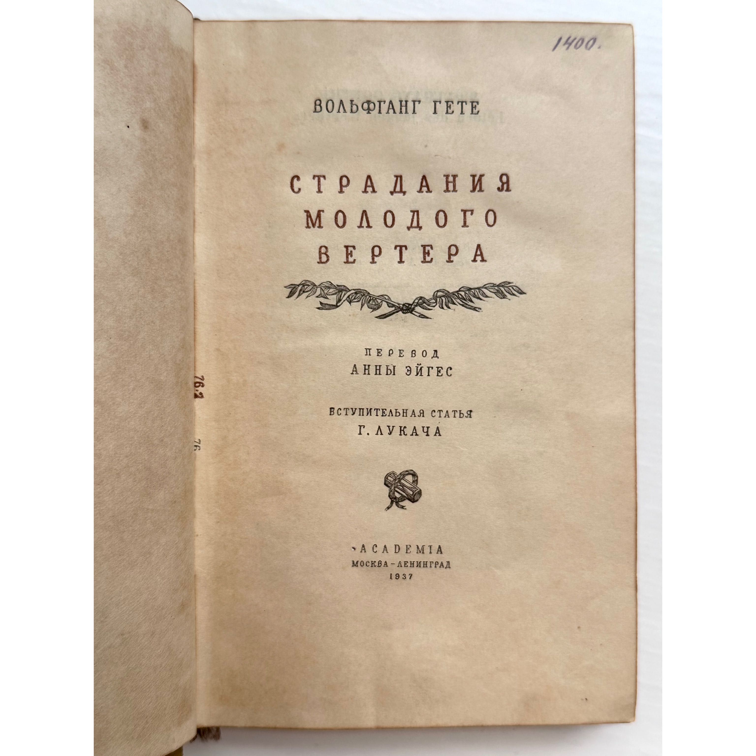 1937 г. ACADEMIA «Страдания молодого Вертера. Вольфганг Гете»