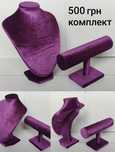 Подставки для браслетов , часов.