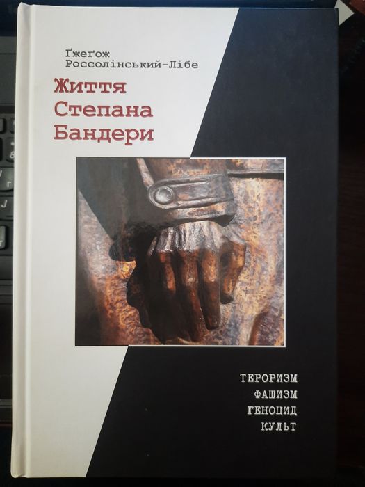 Життя Степана Бандери. Россолінський-Лібе