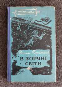 Василь Бережний. В зоряні світи.