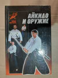 "Айкидо и оружие".