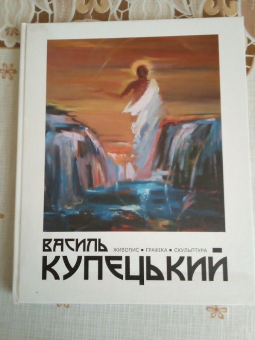Альбом «Василь Купецький. Живопис. Скульптура. Графіка»