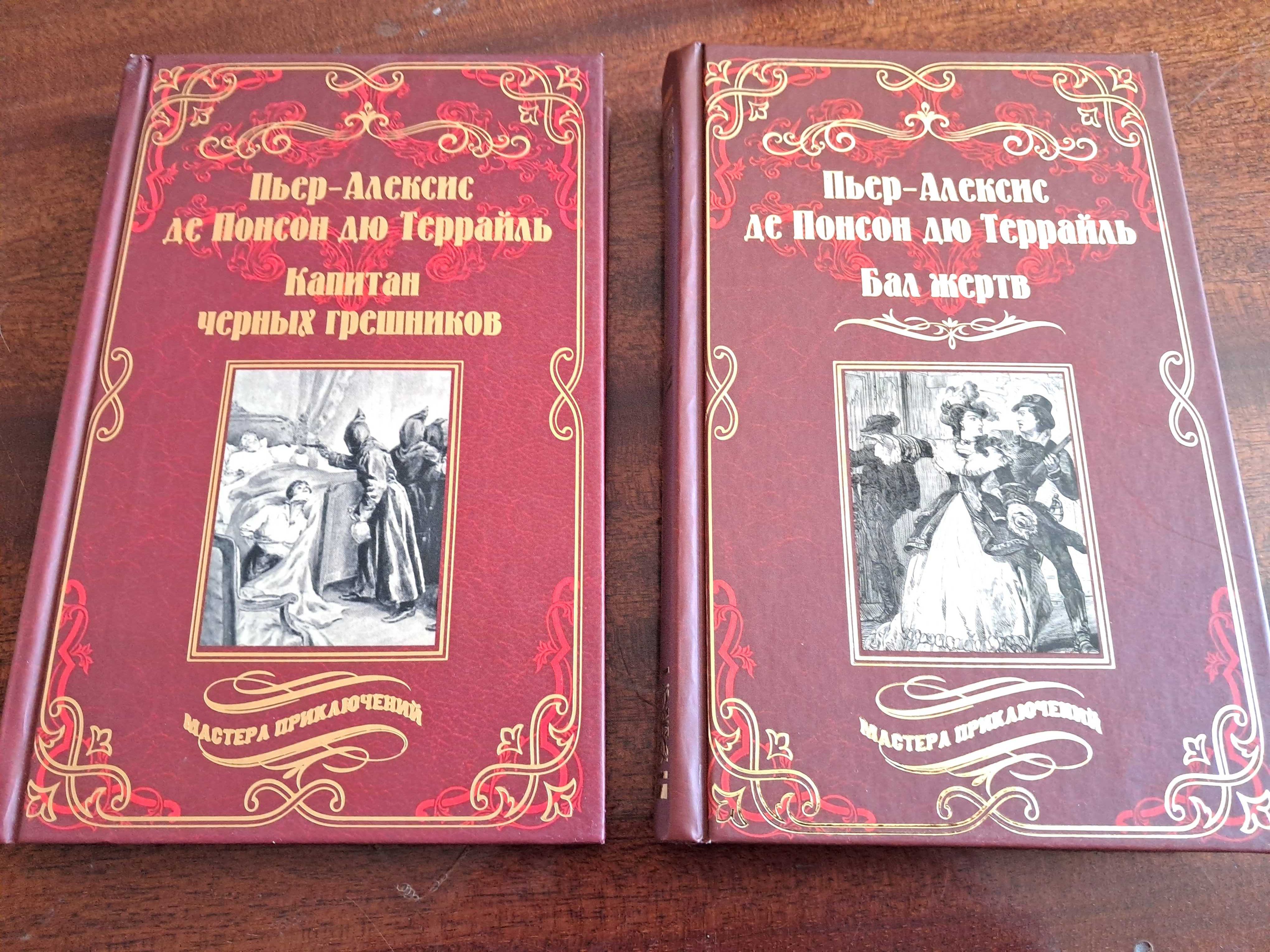 Пьер Алексис де Понсон дю Террайль - сс в 2 кн