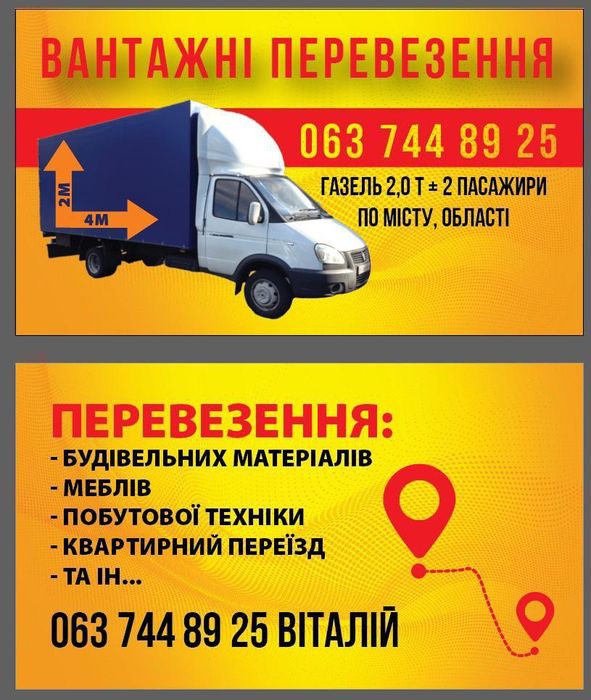 Послуги з перевезень вантажу по місту і району