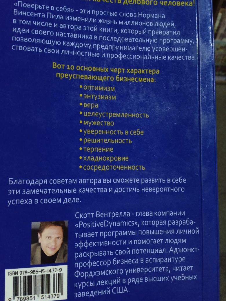 Сила позитивного мышления в бизнесе. Скотт Винтрелл.