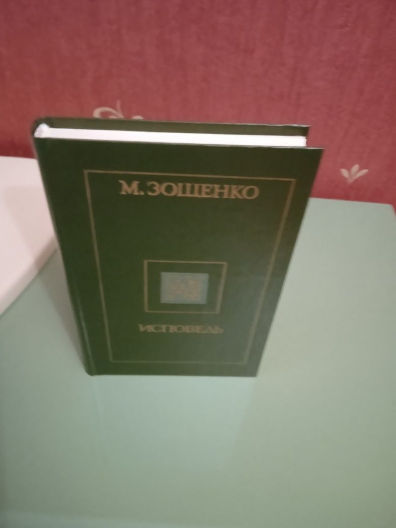 М. Зощенко Исповедь