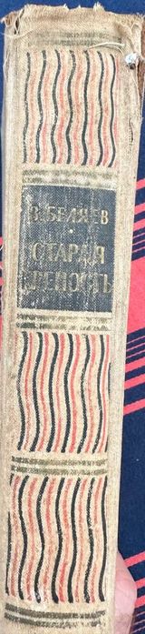 Книга Беляев Старая Крепость 1960 год