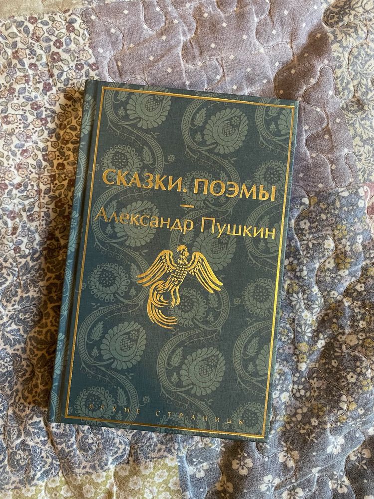 Оригинальное издание Яркие страницы Сказки. Поэмы Александр Пушкин
