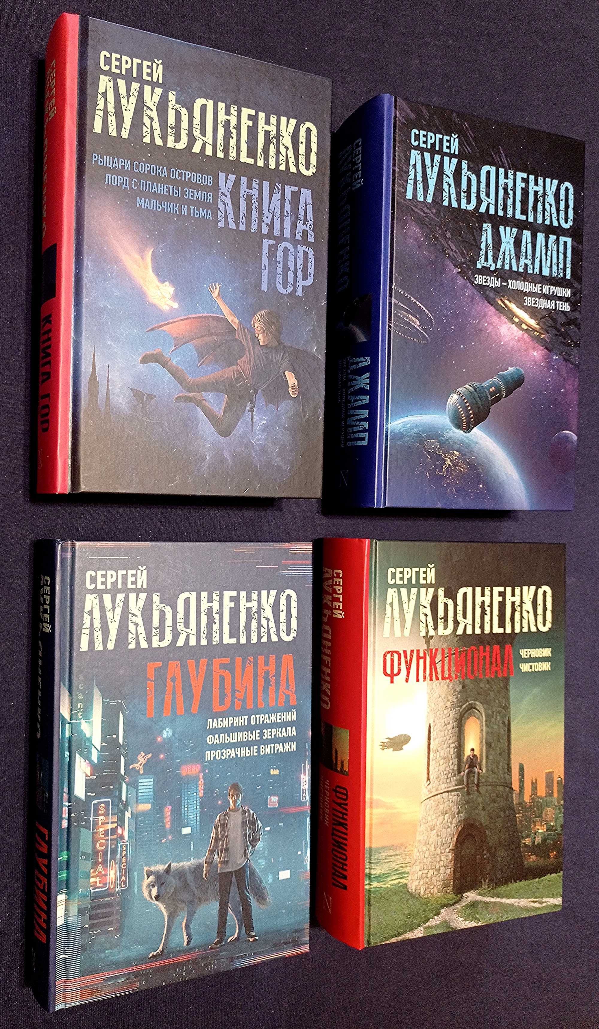 Сергей Лукьяненко Книга гор. Джамп. Глубина.Функционал. Визиты.Дозоры