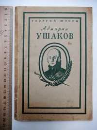 Книга Адмирал Ушаков, Г.Шторм, 1949