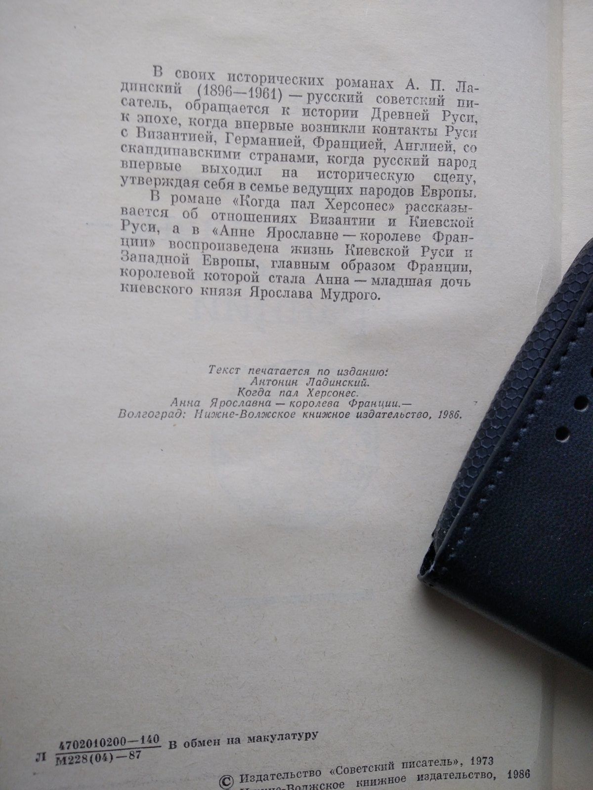 А.Ладинский "Анна Ярославна-королеаа Франции","Когда пал Херсонес"