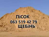 Песок. Щебень. Бетон. Отсев. Цемент. Грузоперевозки. Чернигов. Зил.