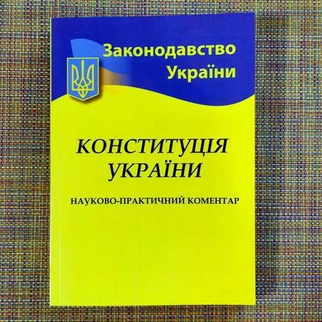 Конституция Укр научно-практический комментарий