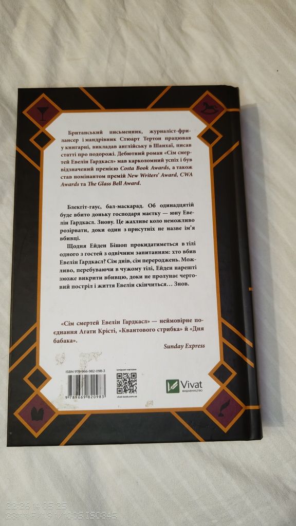 Сім смертей Евелін Гардкасл книга