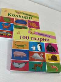 Смарт книги для малюків 100 тварин та Кольори