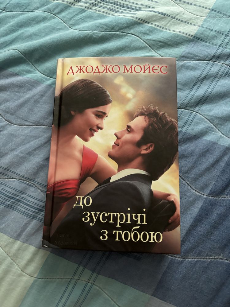 До зустрічи з тобою
