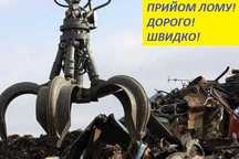Працюємо швидко, чесно, вигідно! Самовивіз металу!