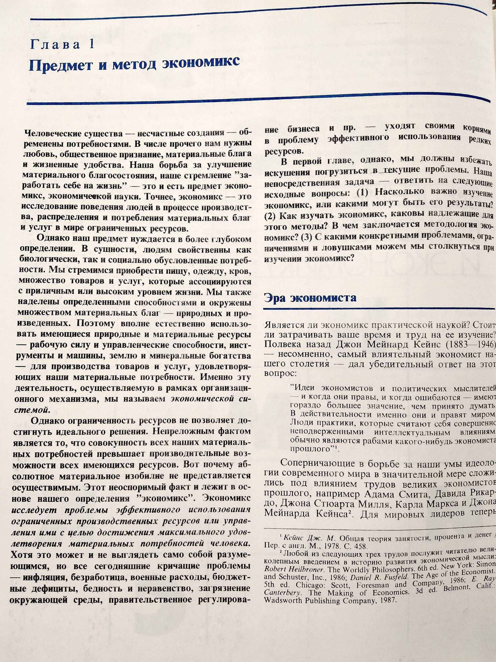 Макконнелл К. Р.,Брю С. Л. «Экономикс: принципы, проблемы и политика»