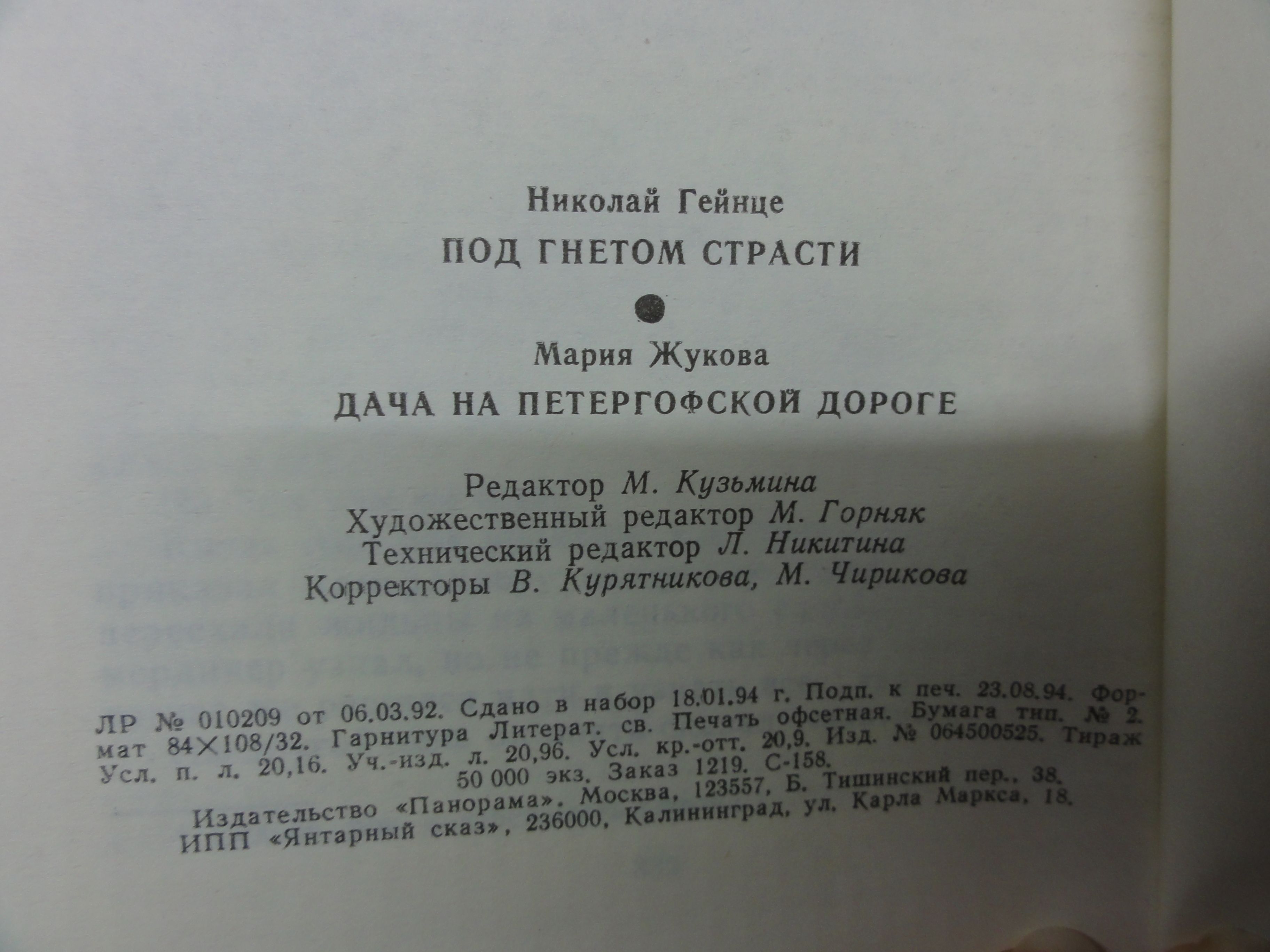 Николай Гейнце "Под гнётом страсти".М. Жукова "Дача на петерг.дороге".