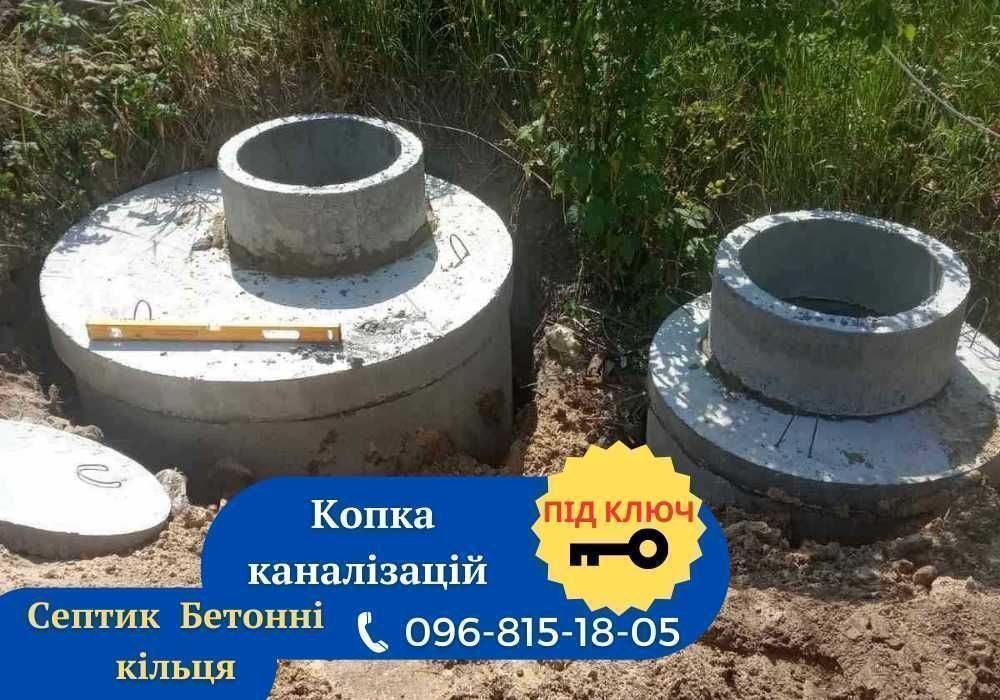 Каналізації під ключ | Септики | Бетонні Кільця 2 м| Канализация, КС