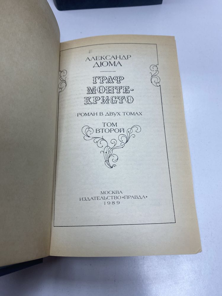 Александр Дюма Граф монте-кристо