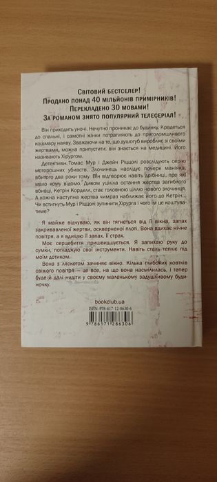 Хірург Тесс Геррітсен