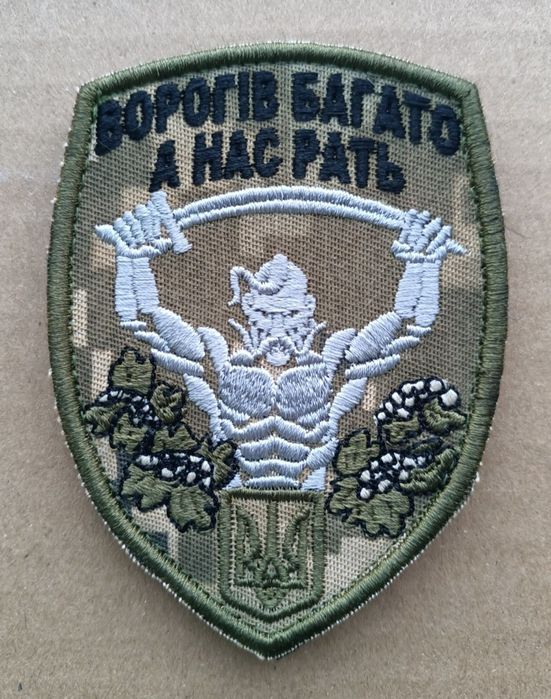 Шеврон Ворогів багато а нас