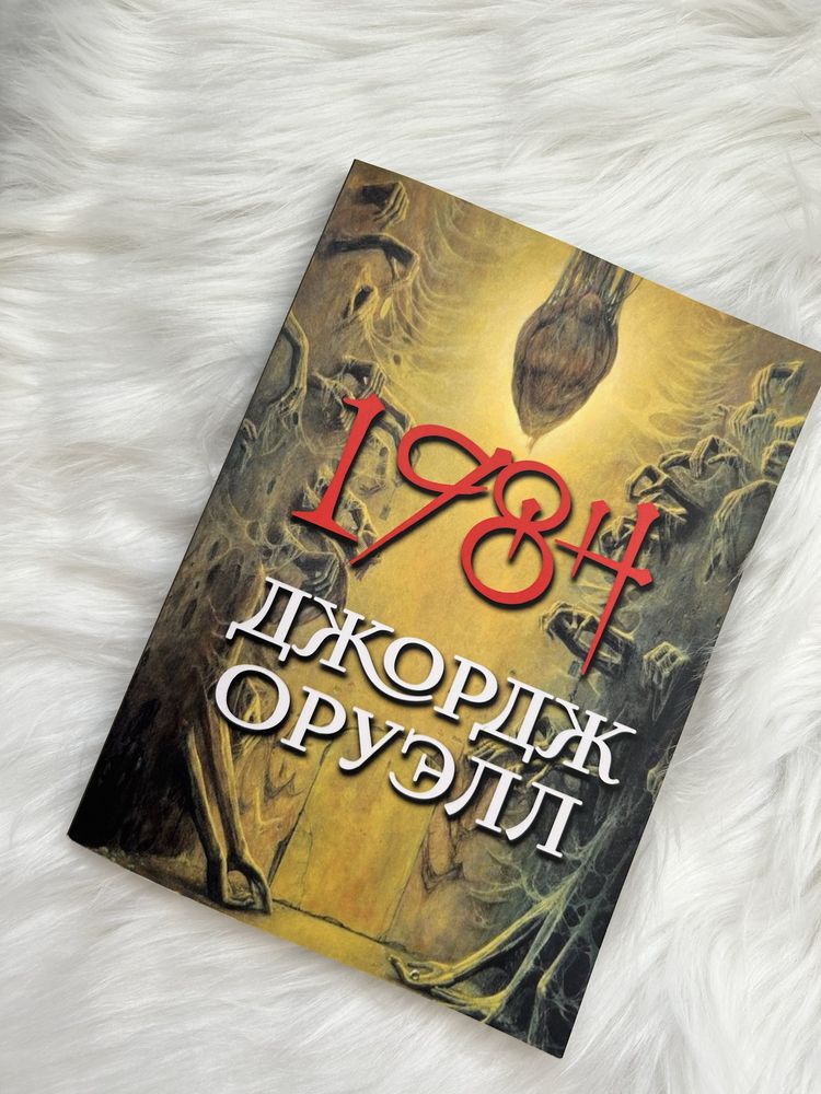 Книга 1984 Джордж Оруэлл