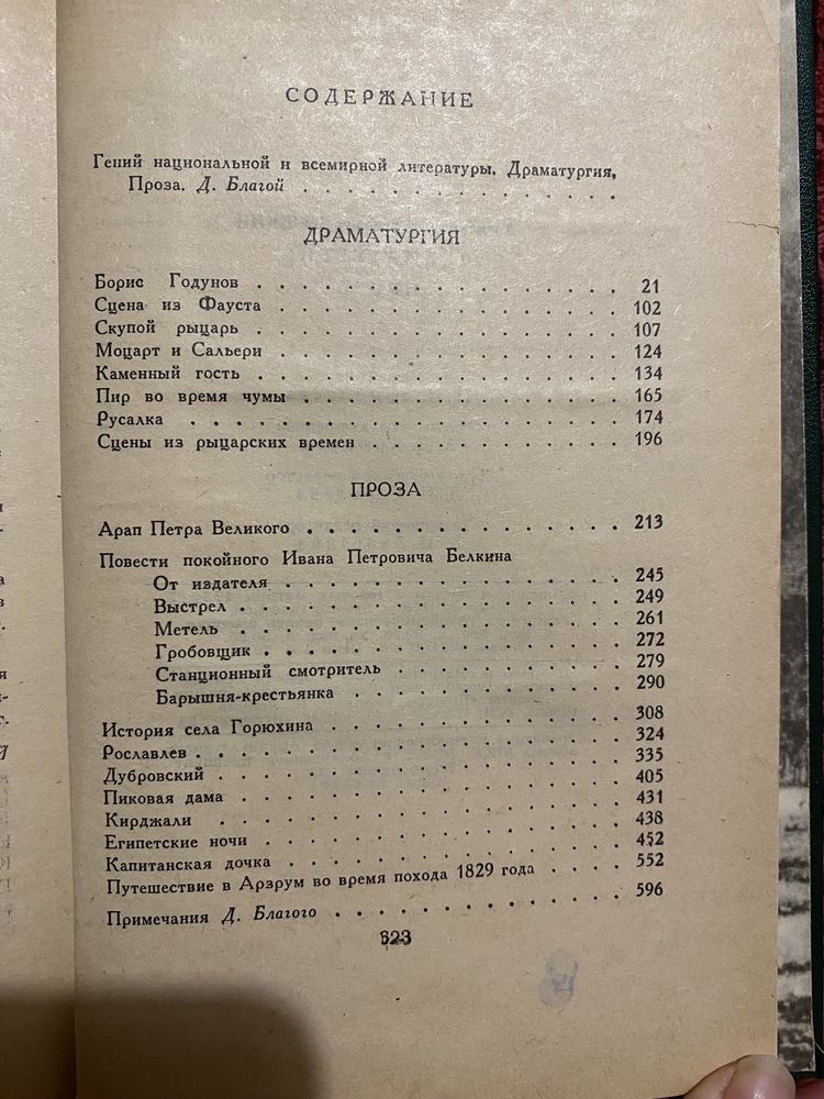 О.С. Пушкін Драматургія Проза 623 сторінки