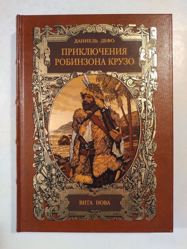 Книги коллекционные, мировая классика, издательство «Вита Нова»