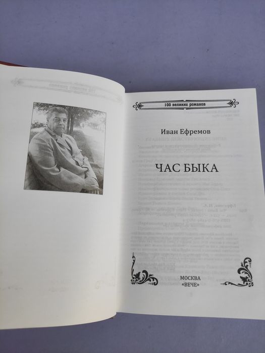 Час быка  Иван Ефремов