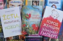 Книги Гилберт Есть, молиться, любить/Город женщин/Місто дівчат