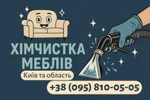 Химчистка Диванов, Кресел, Стульев, Мебели. Активная сушка Дезинфекция
