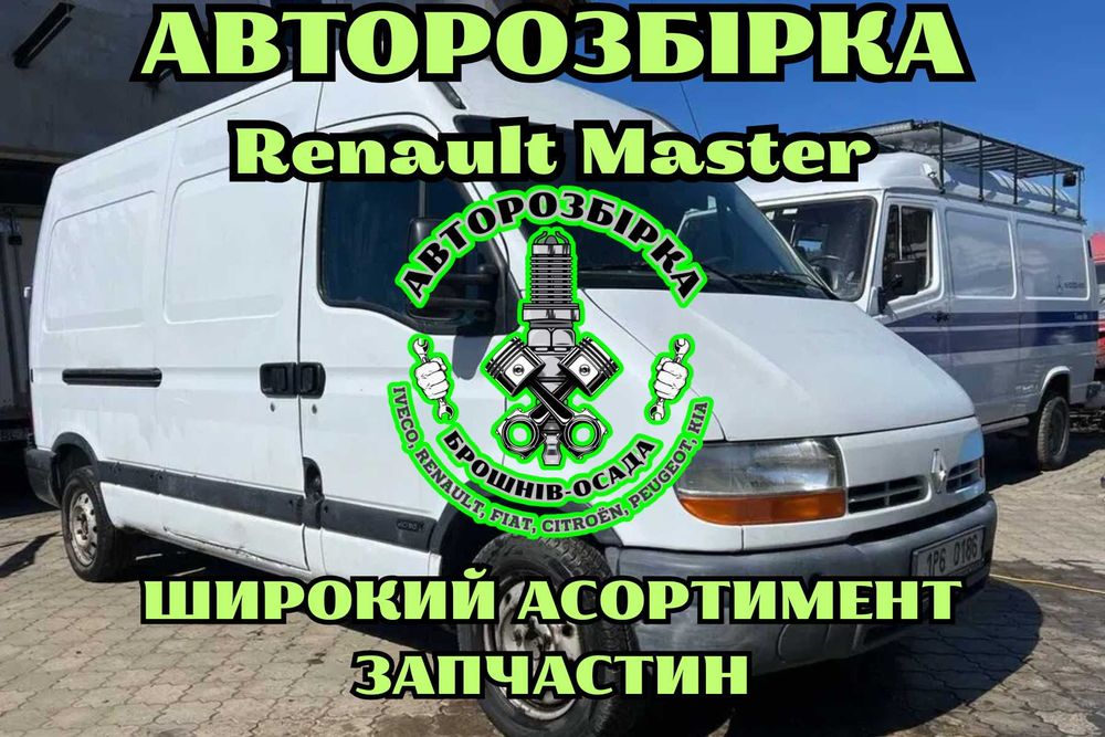 Розбірка Renault Master 1998-2010, шрот Рено Мастер, автошрот