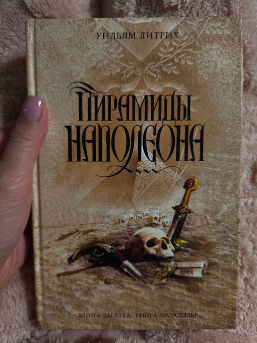 Книга Уіл'ям Дітріх " Піраміди Наполеона"