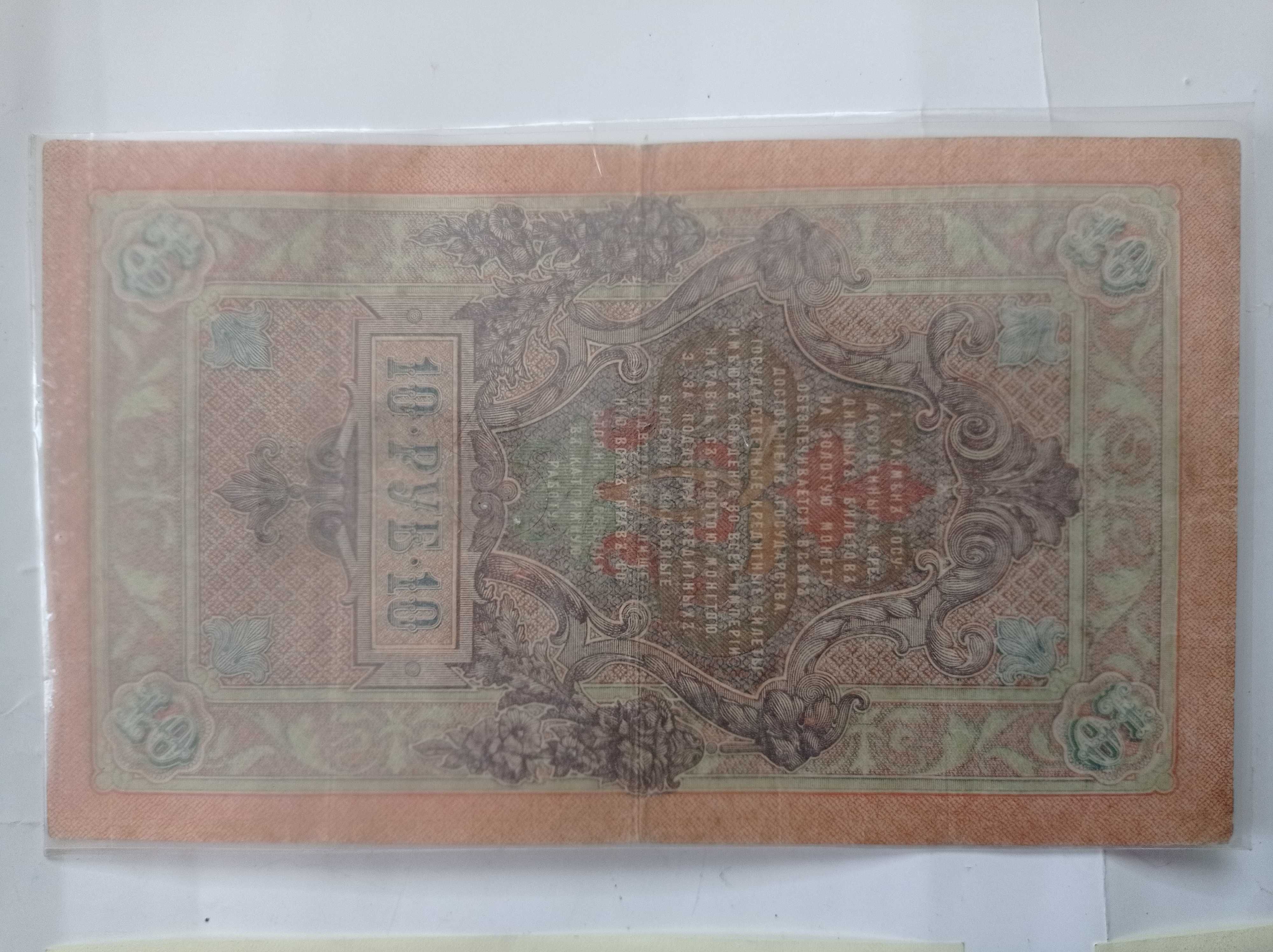 Stare banknoty - 10 rubli 1909 + 1000 zł 1982 + 6 x 100 zł 1988