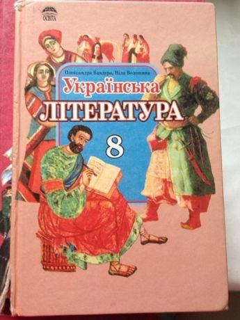 Украінська література 8 кл,О. Бандура,Н Волошина