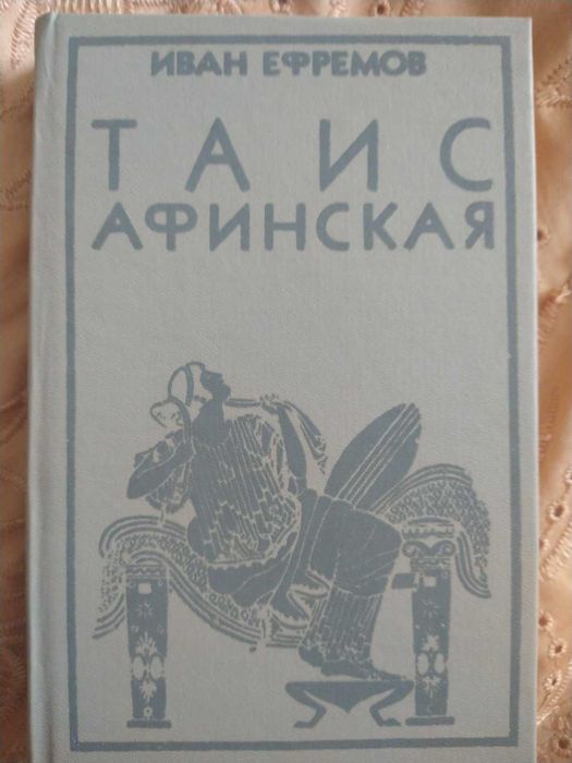 Таис Афинская. Иван Ефремов
