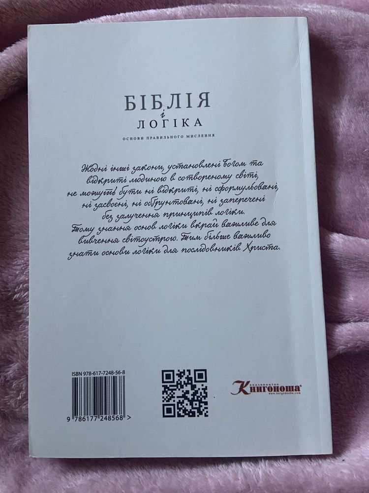 Книга Біблія і Логіка Сергій Головін
