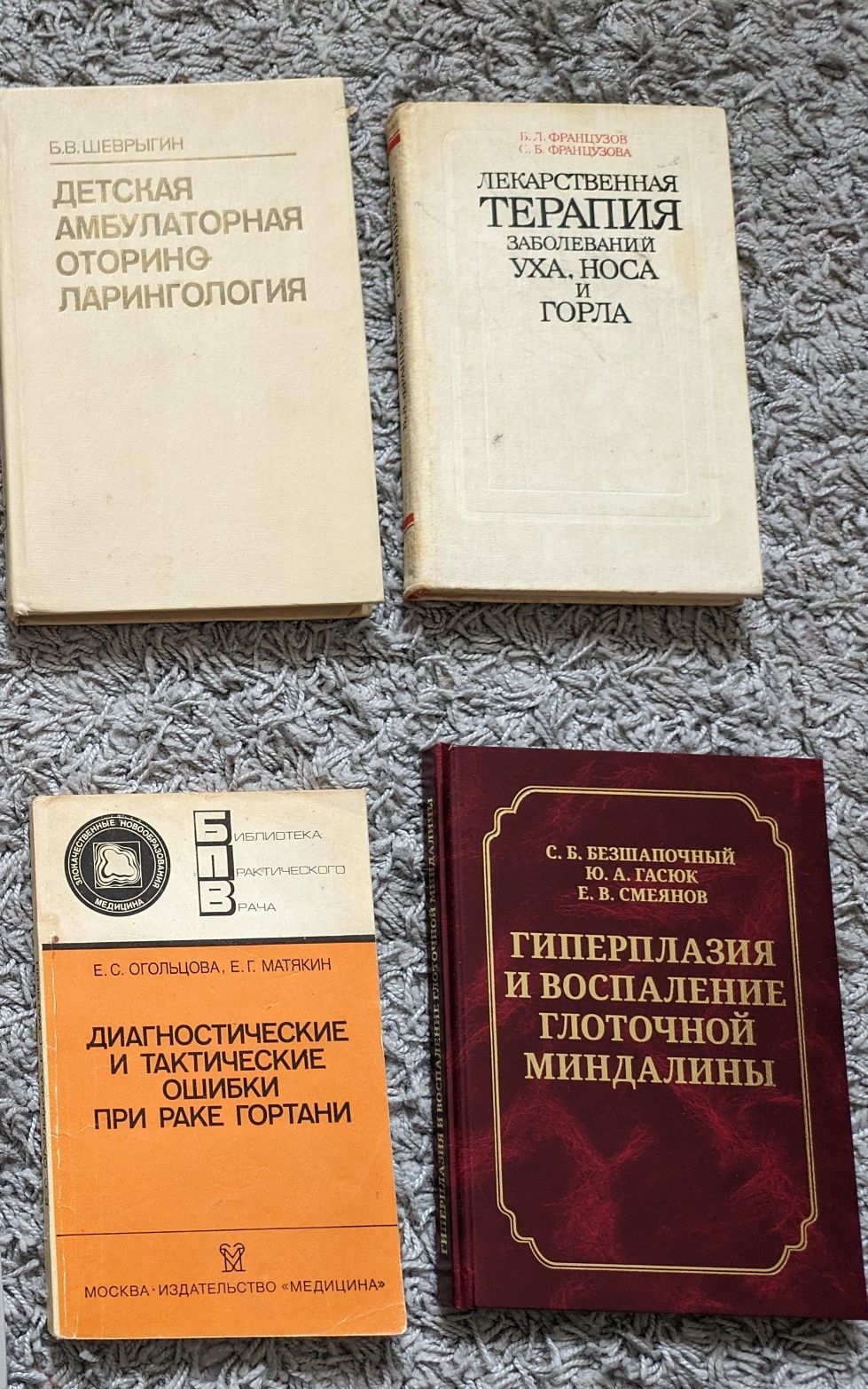 Книги отоларингология, лечение рака гортани, отоларинголог