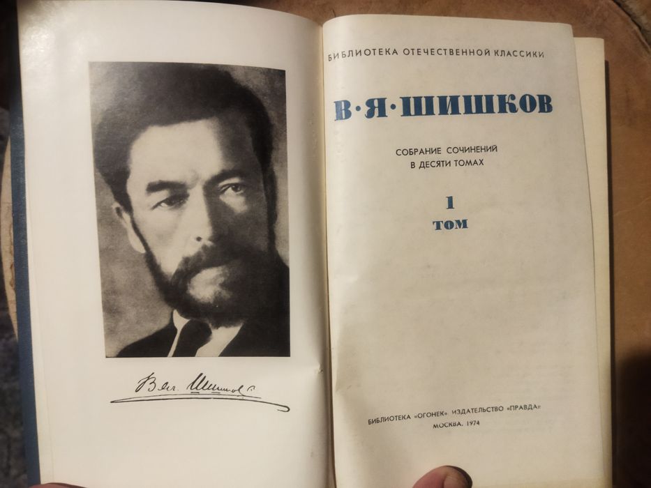 Шишков собрание сочинений в 10 томах 1974