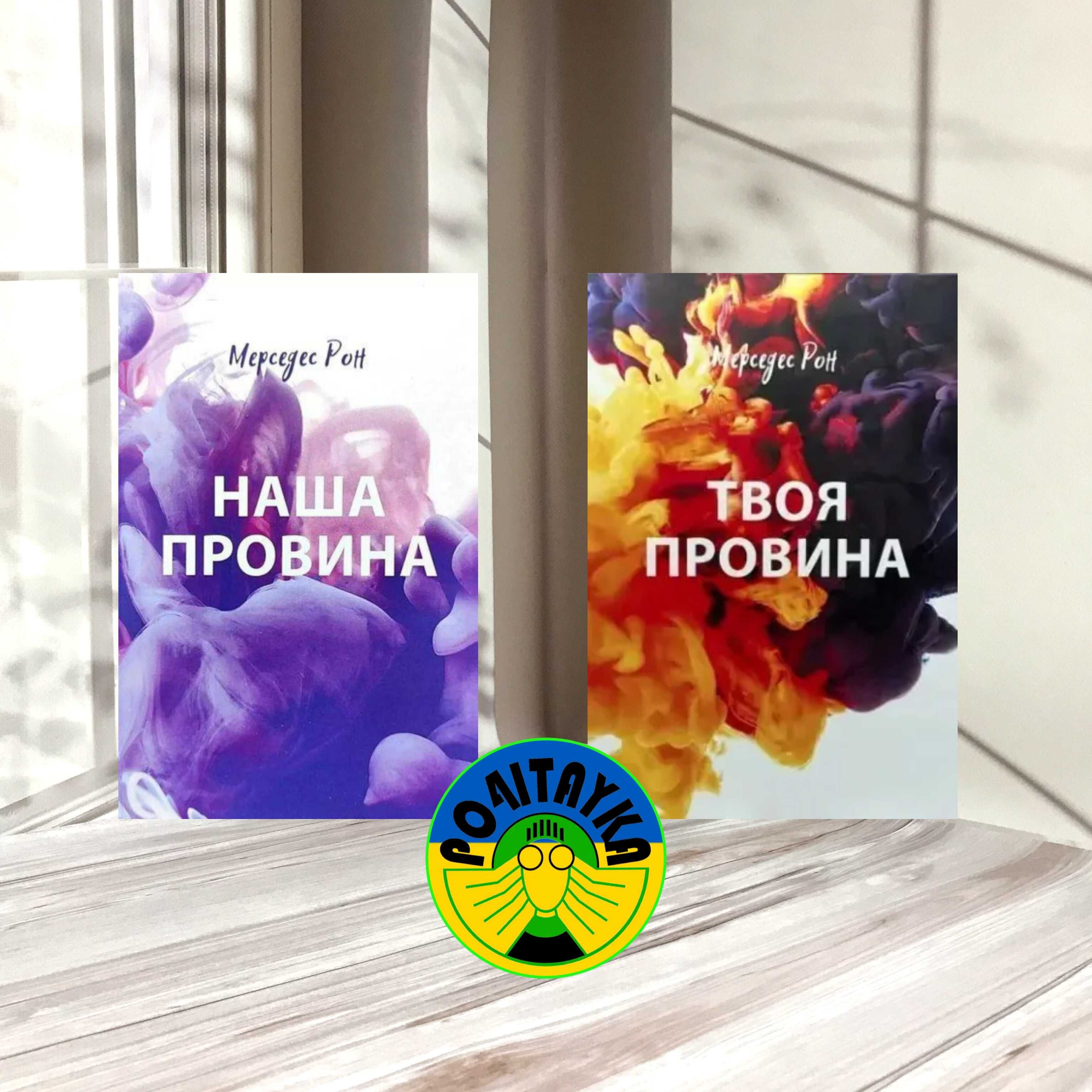 Мерседес Рон "Наша провина. Твоя провина" Набір з 2-х книг