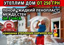 Утепление от 250 грн стен дома за 3 часа жидким пенопластом, гарантия