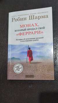 Робин Шарма. Монах, который продал свой "Феррари"